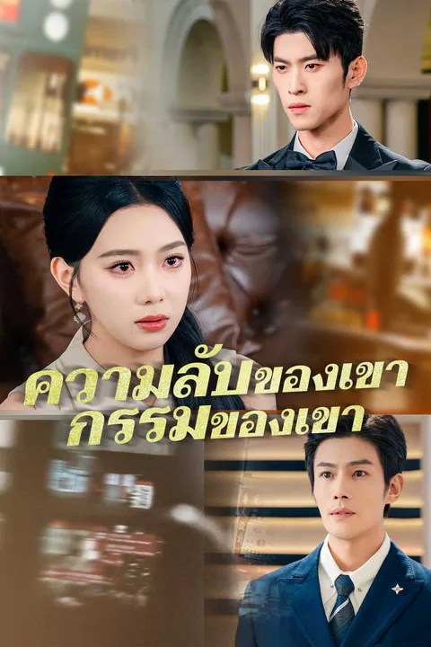 โปสเตอร์ ความลับของเขา กรรมของเขา