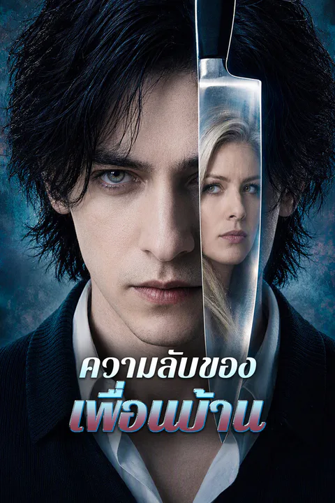 โปสเตอร์ ความลับของเพื่อนบ้าน