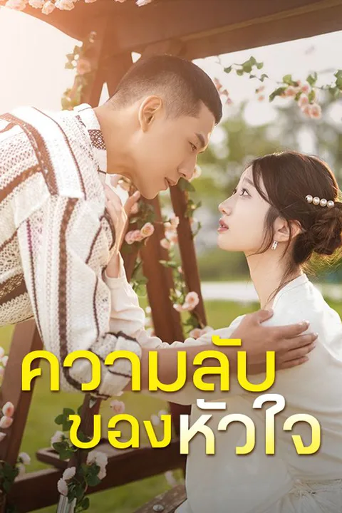โปสเตอร์ ความลับของหัวใจ