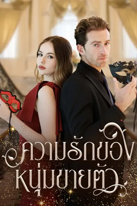 โปสเตอร์ ความลับของหนุ่มขายตัว