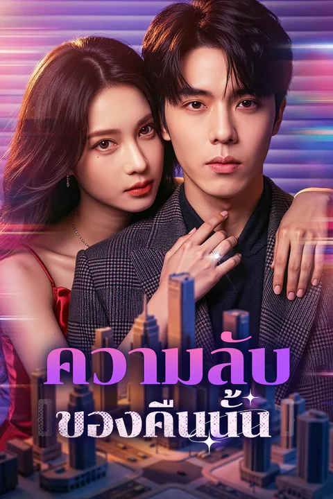 โปสเตอร์ ความลับของคืนนั้น