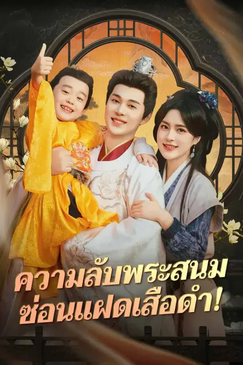 โปสเตอร์ ความลับพระสนม ซ่อนแฝดเสือดำ!