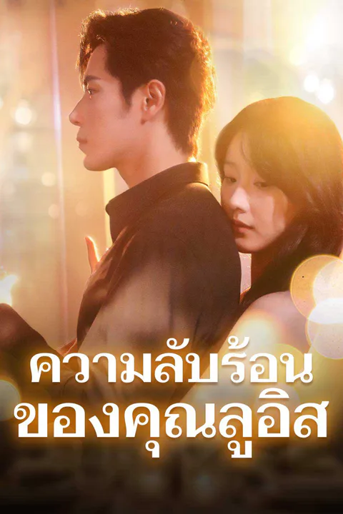 โปสเตอร์ ความลับร้อนของคุณลูอิส
