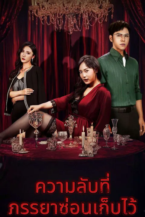 โปสเตอร์ ความลับที่ภรรยาซ่อนเก็บไว้