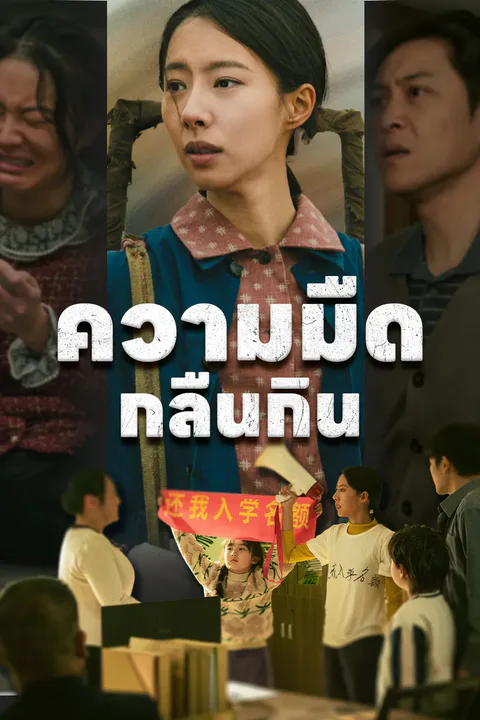 โปสเตอร์ ความมืดกลืนกิน
