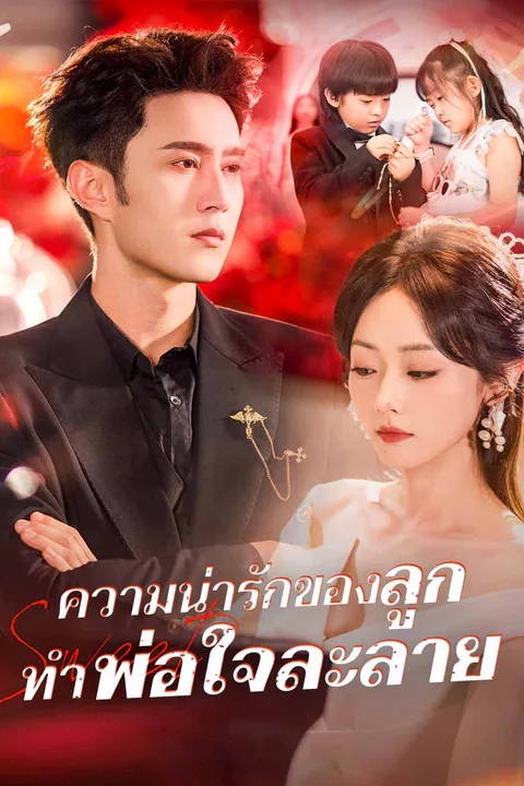 โปสเตอร์ ความน่ารักของลูก ทำพ่อใจละลาย