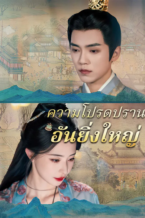 โปสเตอร์ ความโปรดปรานอันยิ่งใหญ่