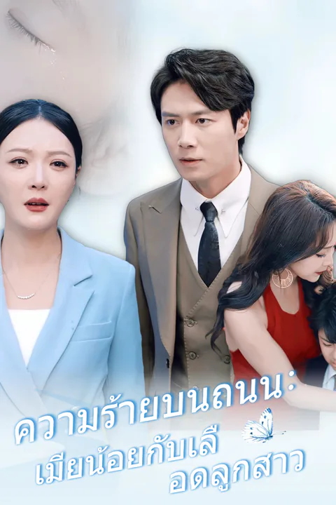 โปสเตอร์ ความร้ายบนถนน: เมียน้อยกับเลือดลูกสาว