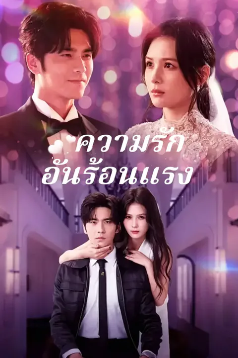 โปสเตอร์ ความรักอันร้อนแรง