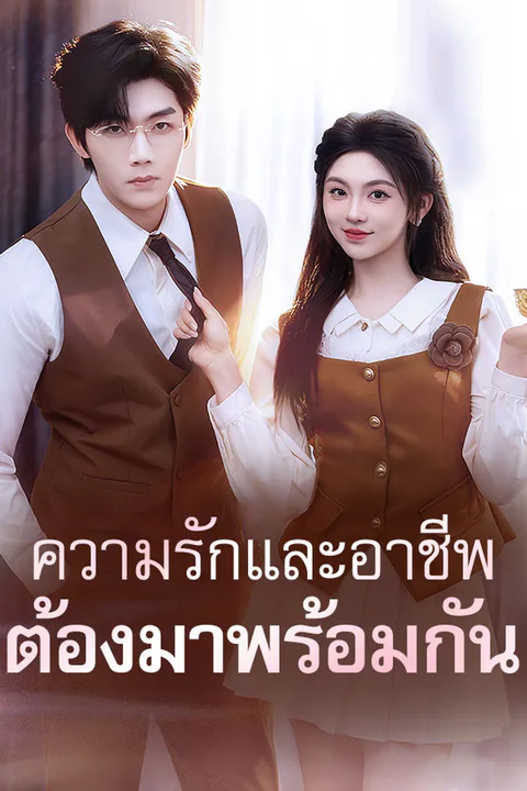 โปสเตอร์ ความรักและอาชีพต้องมาพร้อมกัน