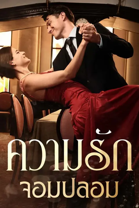 โปสเตอร์ ความรักจอมปลอม
