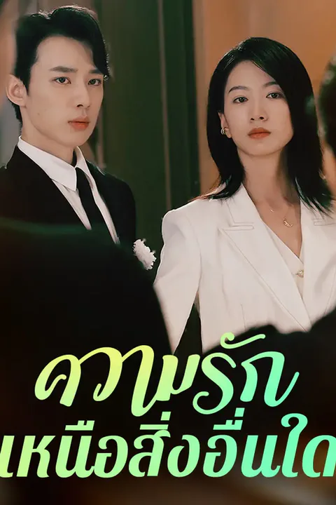 โปสเตอร์ ความรักเหนือสิ่งอื่นใด