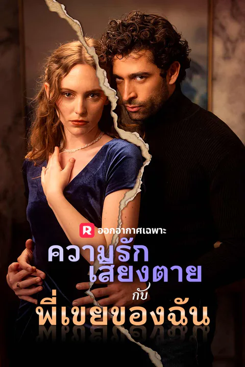 โปสเตอร์ ความรักเสี่ยงตายกับพี่เขยของฉัน