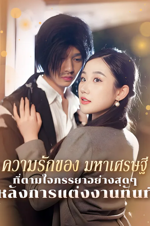 โปสเตอร์ ความรักของ มหาเศรษฐีที่ ตามใจภรรยา อย่างสุดๆ หลังการแต่งงาน ทันที