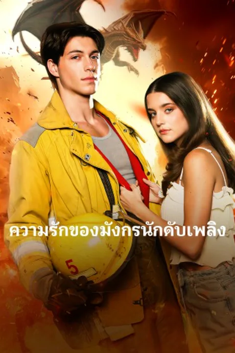 โปสเตอร์ ความรักของมังกรนักดับเพลิง