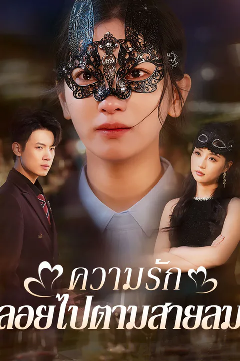 โปสเตอร์ ความรักลอยไปตามสายลม