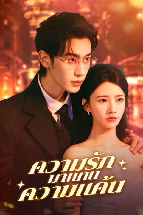 โปสเตอร์ ความรักมาแทนความแค้น