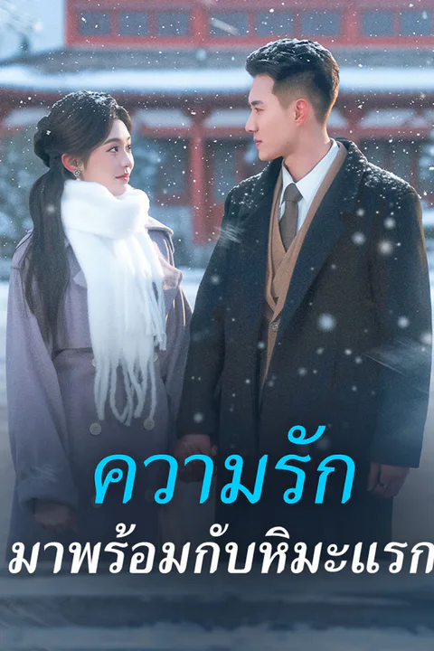 โปสเตอร์ ความรักมาพร้อมกับหิมะแรก