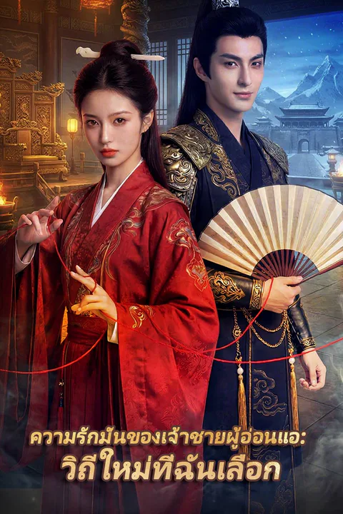 โปสเตอร์ ความรักมั่นของเจ้าชายผู้อ่อนแอ: วิถีใหม่ที่ฉันเลือก