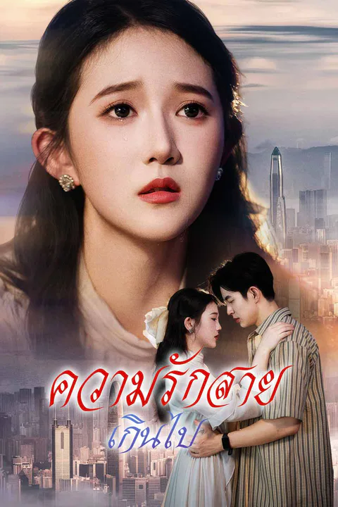 โปสเตอร์ ความรักสายเกินไป