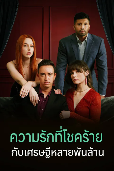 โปสเตอร์ ความรักที่โชคร้ายกับเศรษฐีหลายพันล้าน