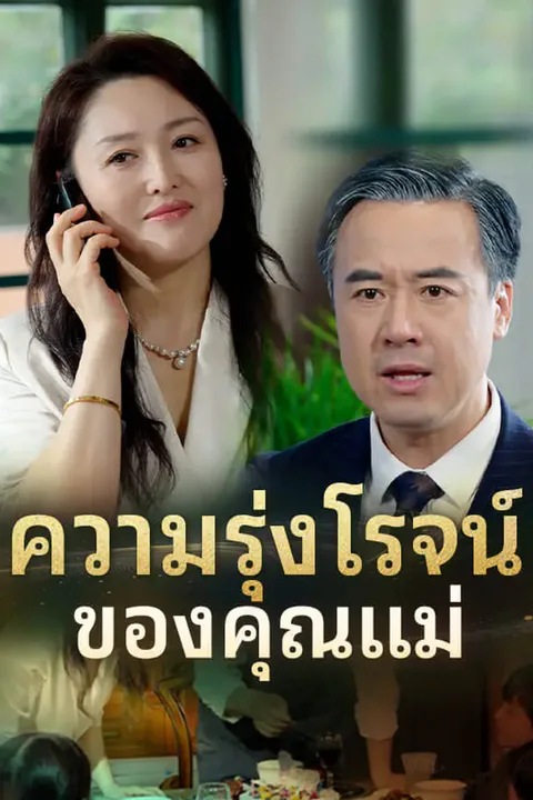 โปสเตอร์ ความรุ่งโรจน์ของคุณแม่