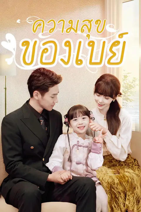 โปสเตอร์ ความสุขของเบย์
