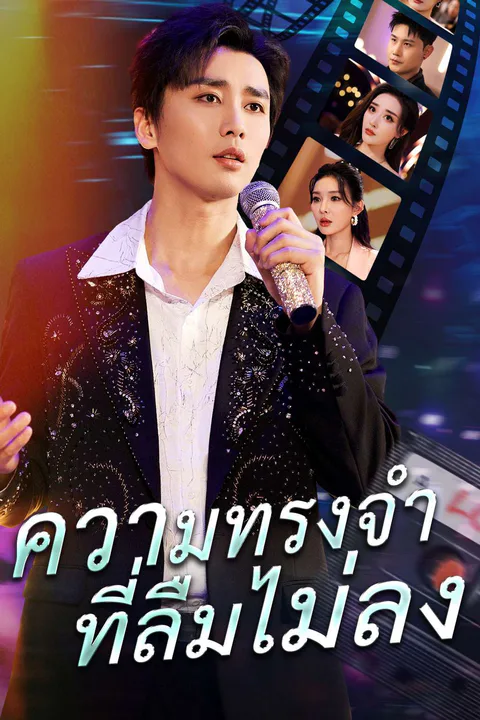 โปสเตอร์ ความทรงจำที่ลืมไม่ลง