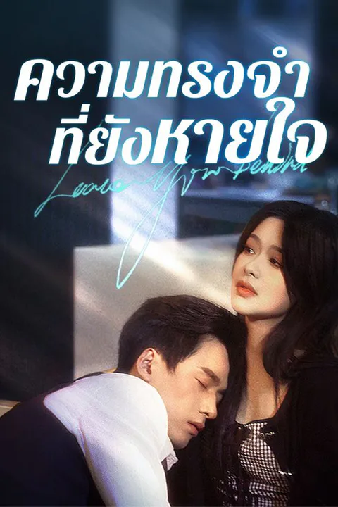 โปสเตอร์ ความทรงจำที่ยังหายใจ