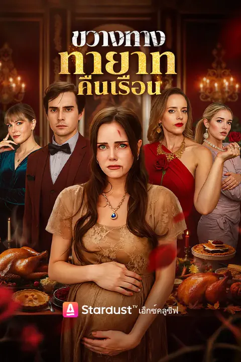 โปสเตอร์ ขวางทางทายาทคืนเรือน