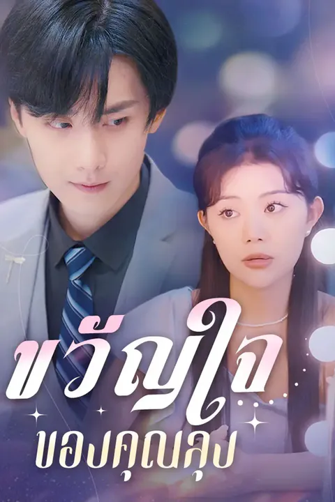 โปสเตอร์ ขวัญใจของคุณลุง