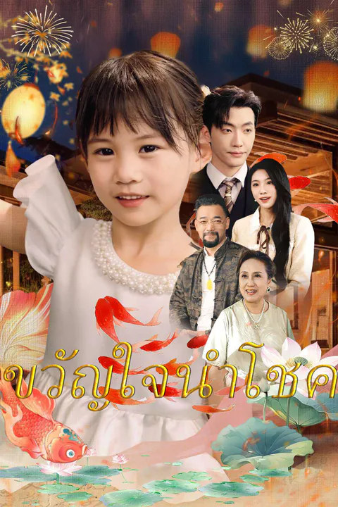 โปสเตอร์ ขวัญใจนำโชค