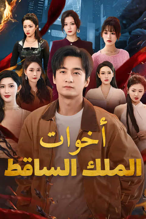 ملصق أخوات الملك الساقط-1