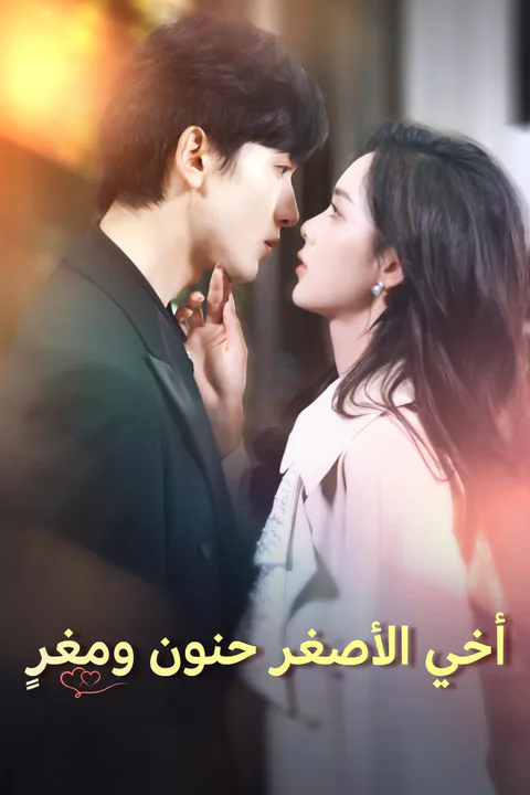 ملصق أخي الأصغر حنون ومغرٍ