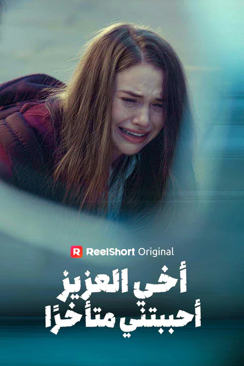 ملصق أخي العزيز، أحببتني متأخرًا