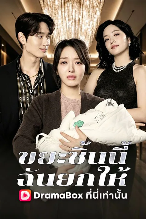 โปสเตอร์ ขยะชิ้นนี้ ฉันยกให้