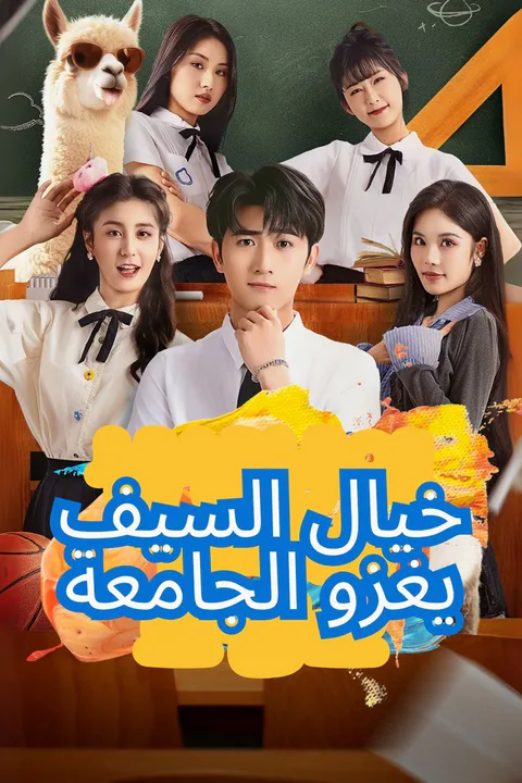 ملصق خيال السيف يغزو الجامعة