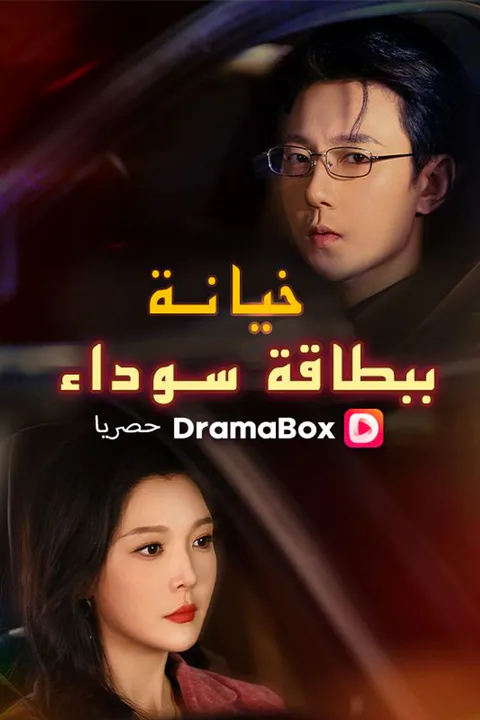 ملصق خيانة ببطاقة سوداء
