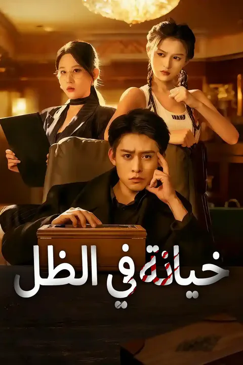 ملصق خيانة في الظل