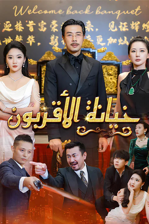 ملصق خيانة الأقربون