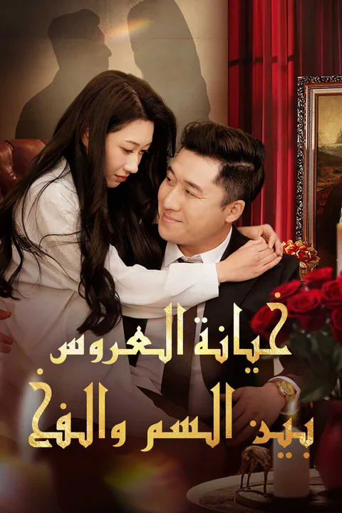 ملصق خيانة العروس بين السم والفخ