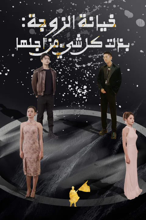 ملصق خيانة الزوجة: بذلت كل شيء من أجلها