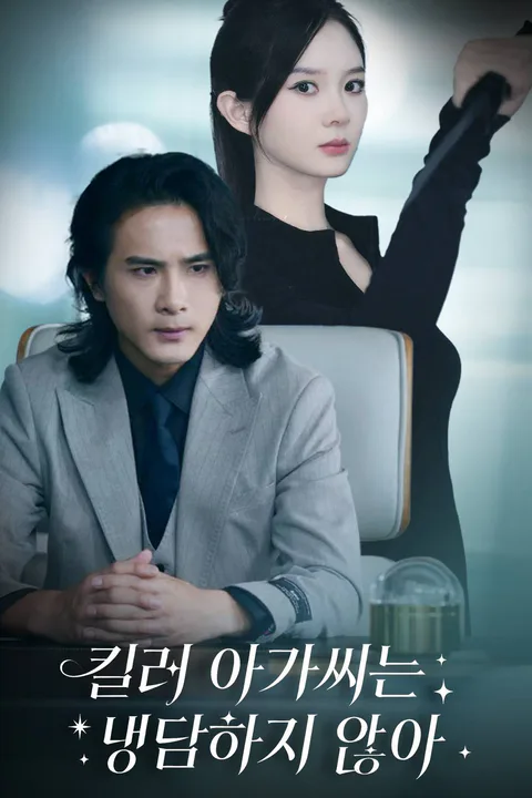 킬러 아가씨는 냉담하지 않아 포스터