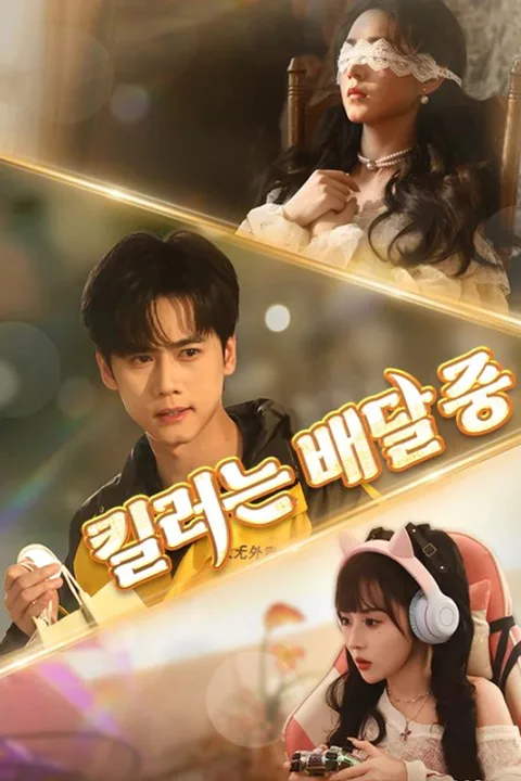 킬러는 배달 중 포스터
