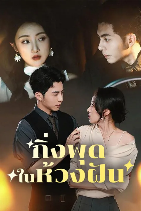โปสเตอร์ กิ่งพุดในห้วงฝัน