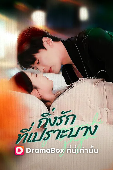 โปสเตอร์ กิ่งรักที่เปราะบาง