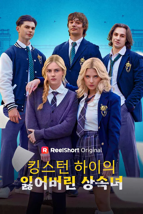 킹스턴 하이의 잃어버린 상속녀 포스터