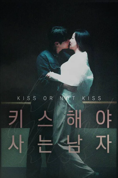 키스해야 사는 남자 포스터