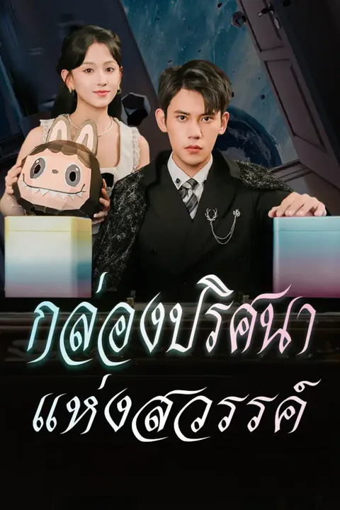 โปสเตอร์ กล่องปริศนาแห่งสวรรค์