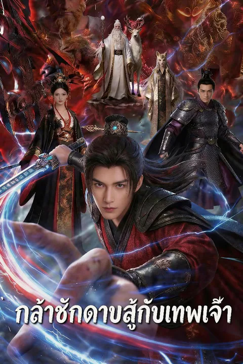 โปสเตอร์ กล้าชักดาบสู้กับเทพเจ้า